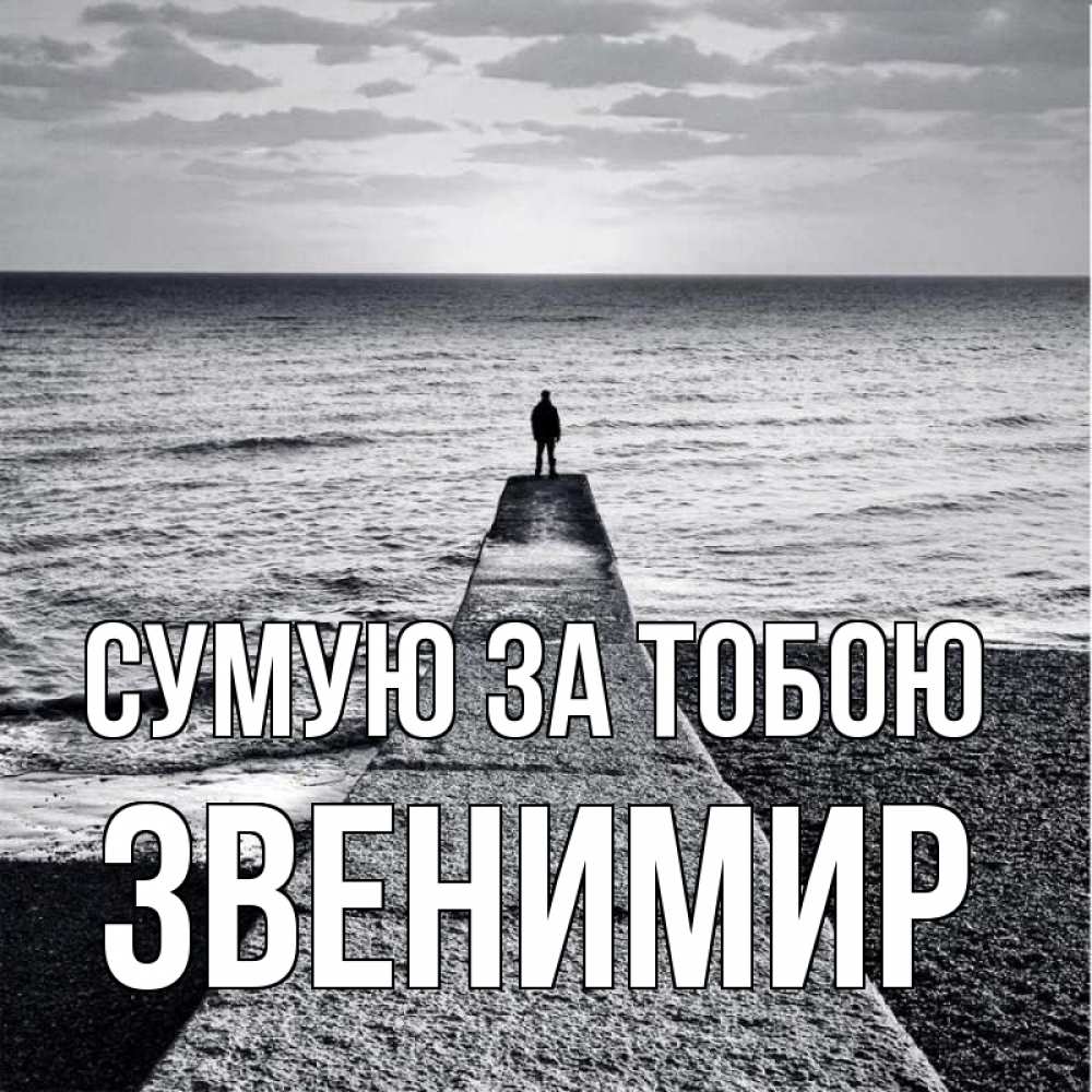 Открытка на каждый день з підписом, Звенимир Сумую за тобою скучашки Прикольна листівка з побажанням онлайн скачати безкоштовно 