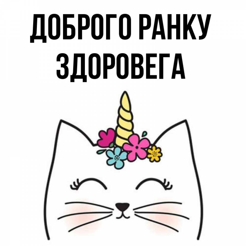 Открытка на каждый день з підписом, Здоровега Доброго ранку утречко Прикольна листівка з побажанням онлайн скачати безкоштовно 