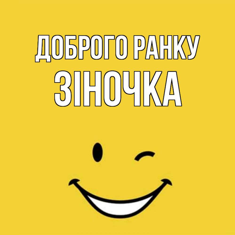 Открытка на каждый день з підписом, Зіночка Доброго ранку оранжевый фон Прикольна листівка з побажанням онлайн скачати безкоштовно 