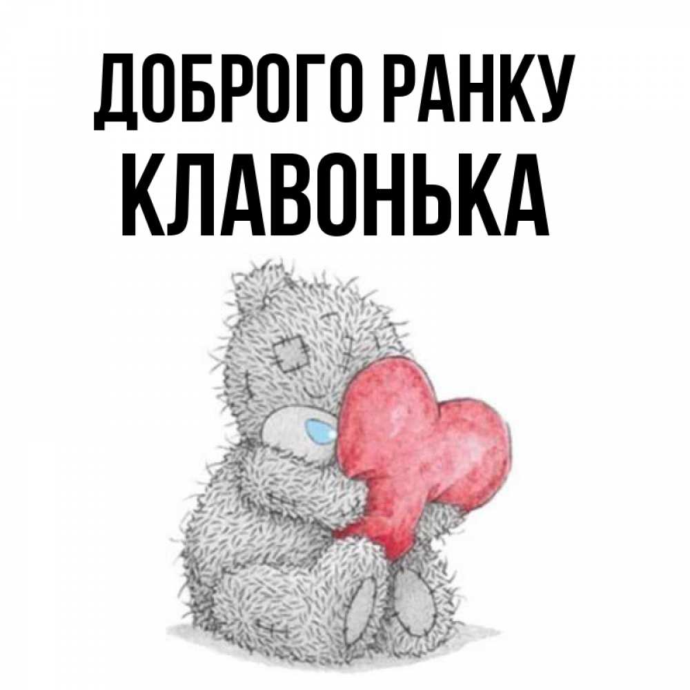 Открытка на каждый день з підписом, Клавонька Доброго ранку плюшевые игрушки Прикольна листівка з побажанням онлайн скачати безкоштовно 