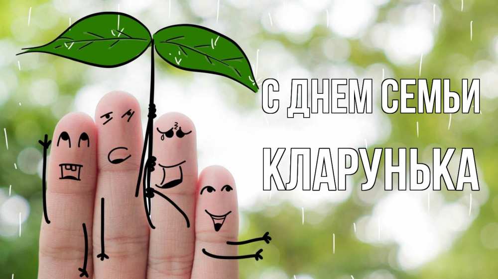 Открытка на каждый день з підписом, Кларунька С днем семьи с днем семьи Прикольна листівка з побажанням онлайн скачати безкоштовно 