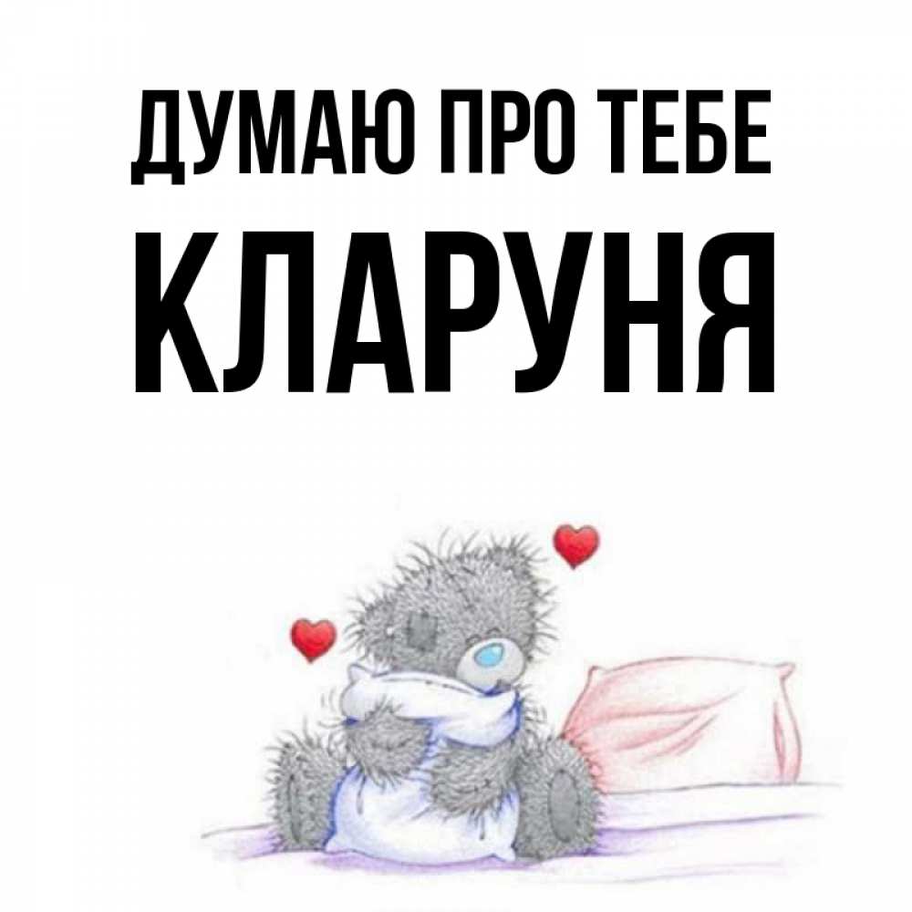 Открытка на каждый день з підписом, Кларуня Думаю про тебе мишка на кровати Прикольна листівка з побажанням онлайн скачати безкоштовно 