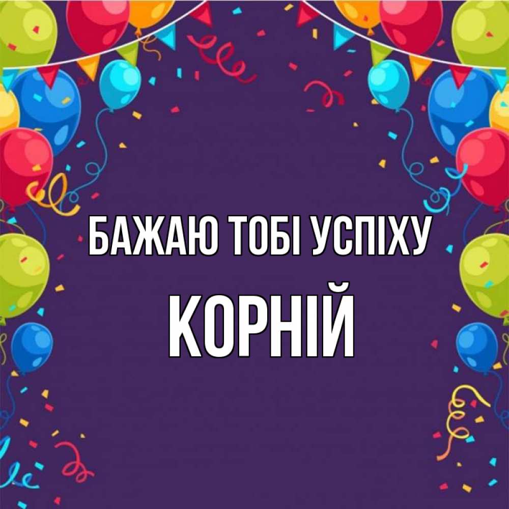 Открытка на каждый день з підписом, Корній Бажаю тобі успіху шары Прикольна листівка з побажанням онлайн скачати безкоштовно 