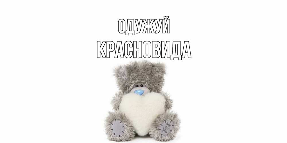 Открытка на каждый день з підписом, Красновида Одужуй не болейте и выздоравливайте быстрее Прикольна листівка з побажанням онлайн скачати безкоштовно 