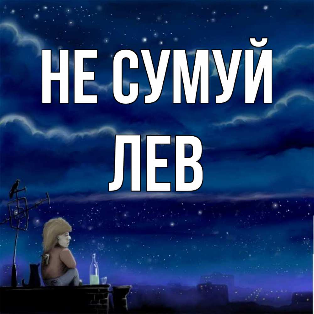Открытка на каждый день з підписом, Лев Не сумуй город с крыши Прикольна листівка з побажанням онлайн скачати безкоштовно 