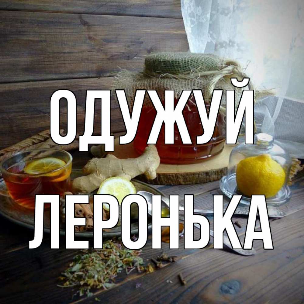 Открытка на каждый день з підписом, Леронька Одужуй банка с медом Прикольна листівка з побажанням онлайн скачати безкоштовно 