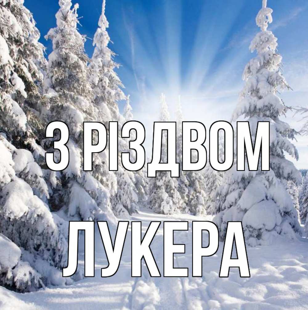 Открытка на каждый день з підписом, Лукера З Різдвом зима, лес Прикольна листівка з побажанням онлайн скачати безкоштовно 