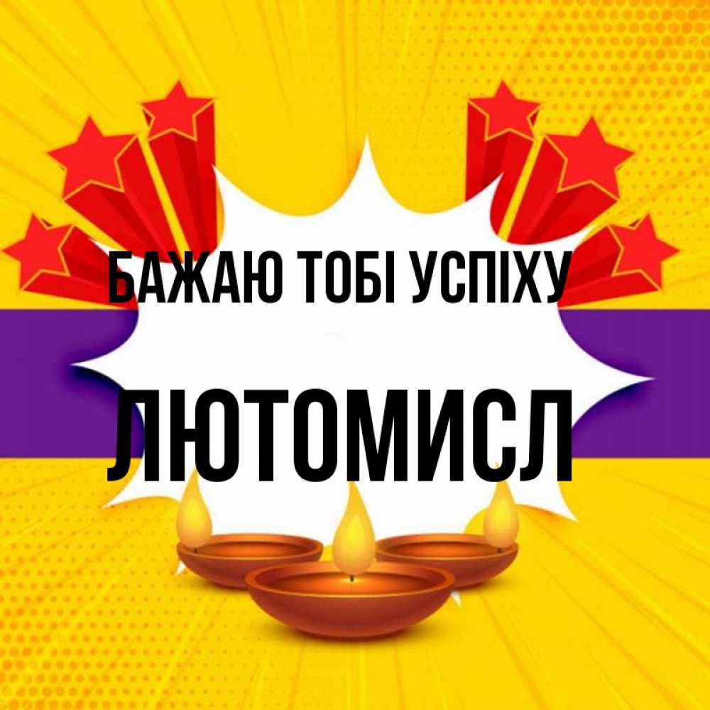 Открытка на каждый день з підписом, Лютомисл Бажаю тобі успіху векторное изображение Прикольна листівка з побажанням онлайн скачати безкоштовно 