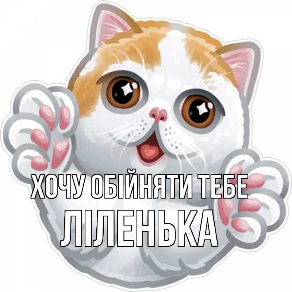 Открытка на каждый день з підписом, Ліленька Хочу обійняти тебе хаги Прикольна листівка з побажанням онлайн скачати безкоштовно 