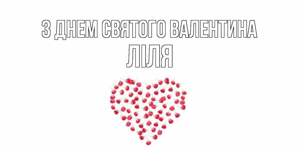 Открытка на каждый день з підписом, Ліля З Днем Святого Валентина сердечко для любимой Прикольна листівка з побажанням онлайн скачати безкоштовно 