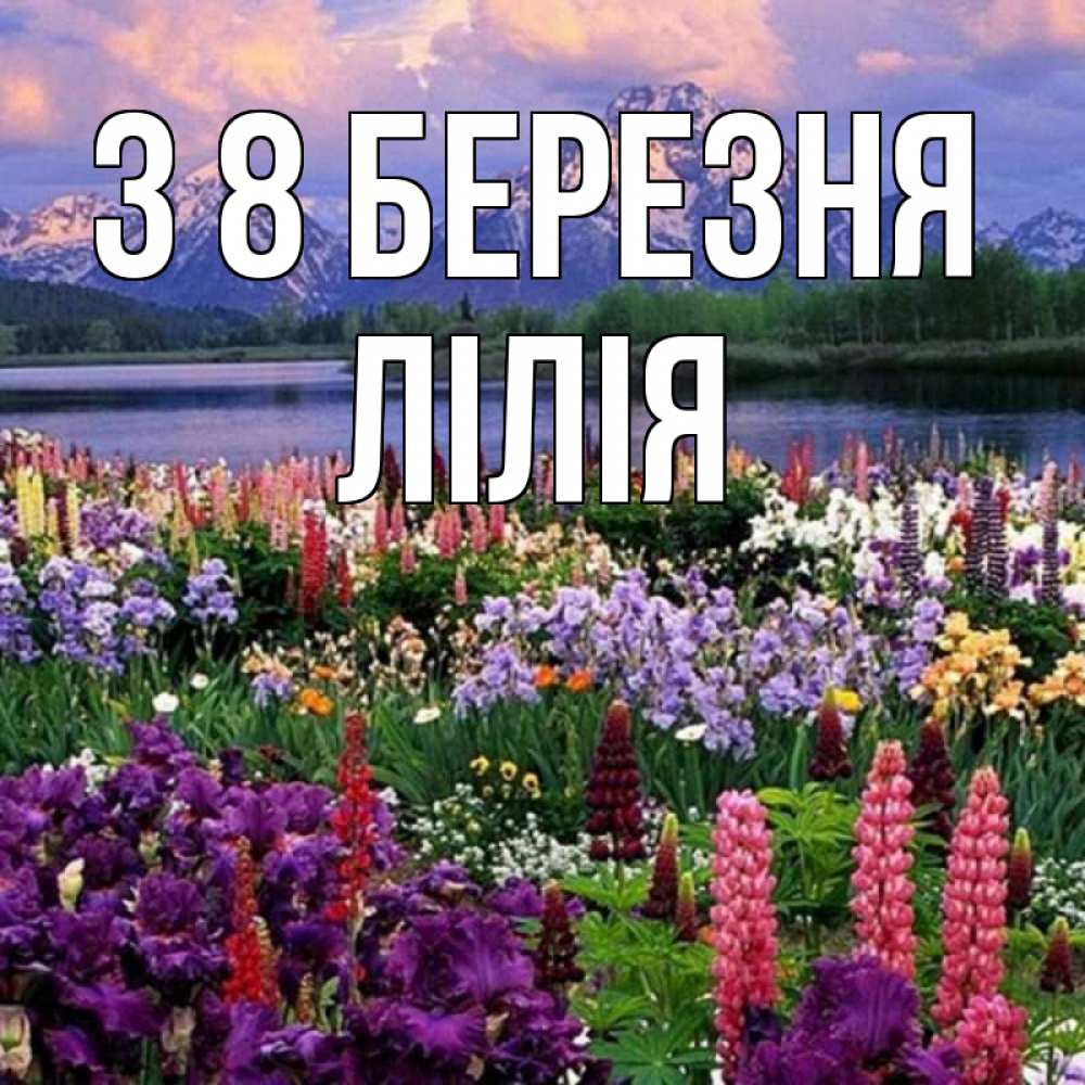 Открытка на каждый день з підписом, Лілія З 8 БЕРЕЗНЯ международный женский день Прикольна листівка з побажанням онлайн скачати безкоштовно 