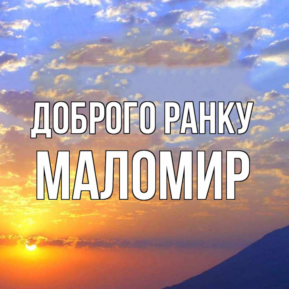 Открытка на каждый день з підписом, Маломир Доброго ранку облака и солнце Прикольна листівка з побажанням онлайн скачати безкоштовно 