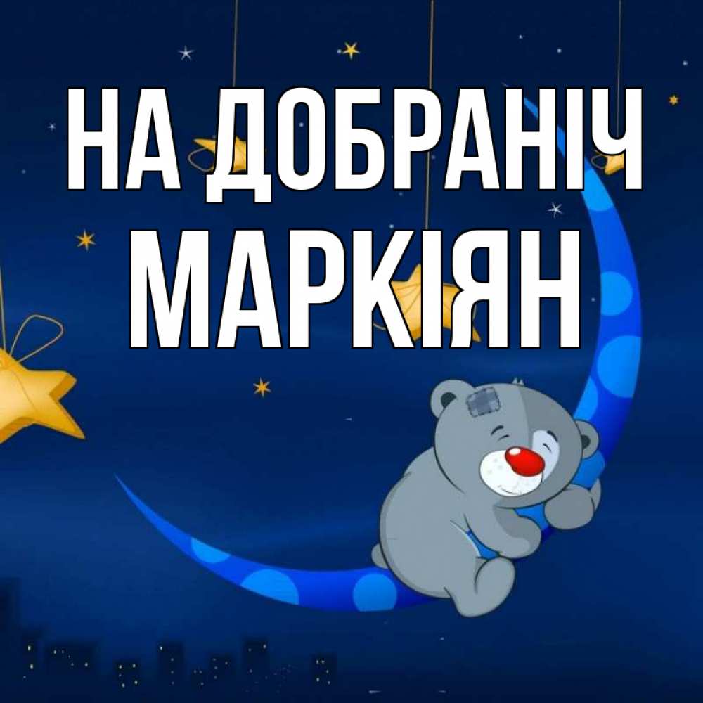 Открытка на каждый день з підписом, Маркіян На добраніч над городом Прикольна листівка з побажанням онлайн скачати безкоштовно 