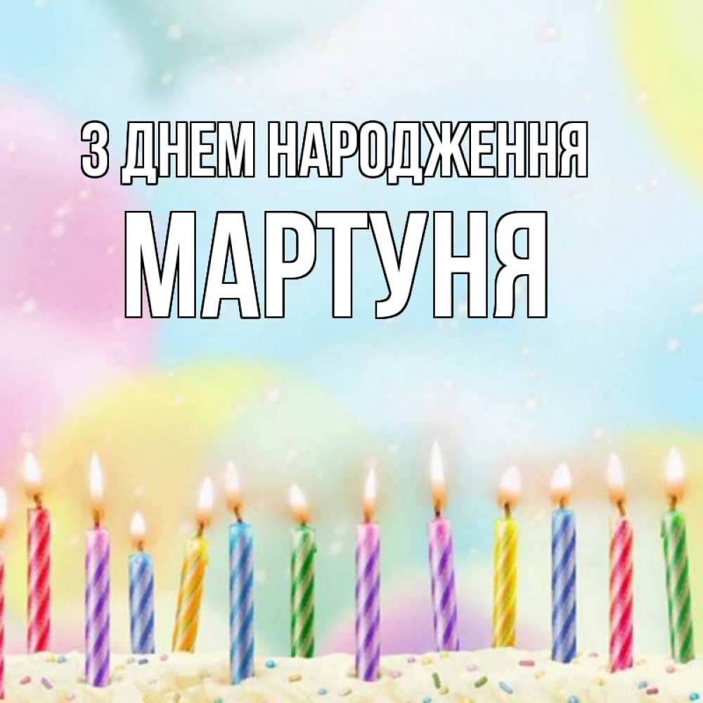 Открытка на каждый день з підписом, Мартуня З Днем народження разноцветное Прикольна листівка з побажанням онлайн скачати безкоштовно 