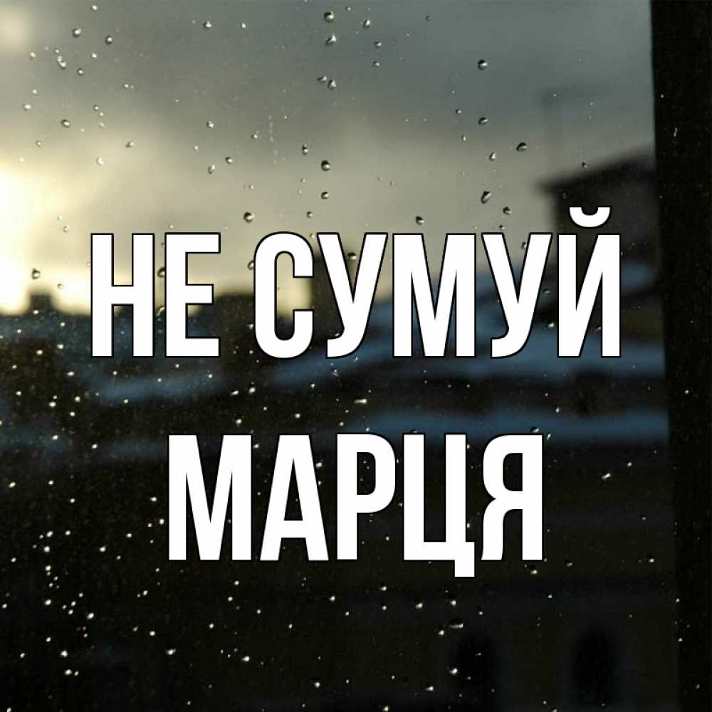 Открытка на каждый день з підписом, Марця Не сумуй вид на крыши Прикольна листівка з побажанням онлайн скачати безкоштовно 
