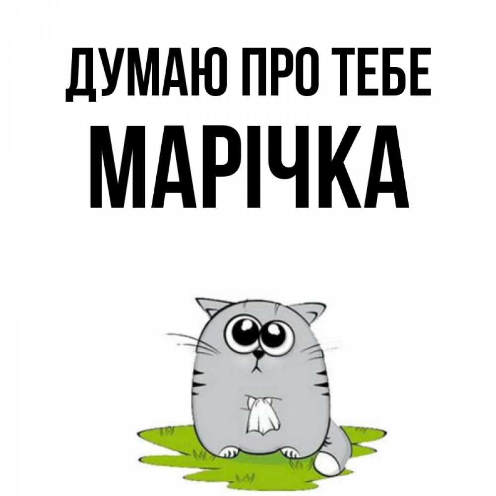 Открытка на каждый день з підписом, Марічка Думаю про тебе тоска с платочком Прикольна листівка з побажанням онлайн скачати безкоштовно 