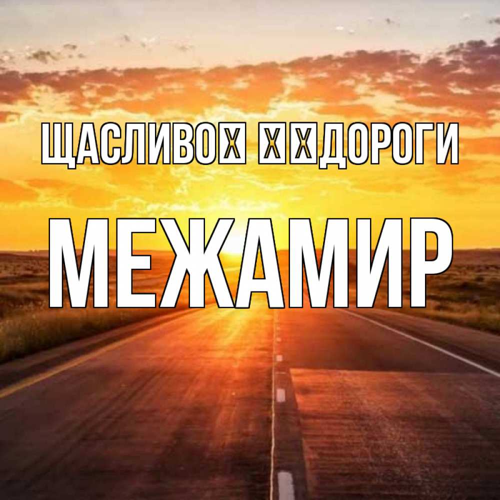 Открытка на каждый день з підписом, Межамир Щасливої ​​дороги солнечный свет, закат Прикольна листівка з побажанням онлайн скачати безкоштовно 