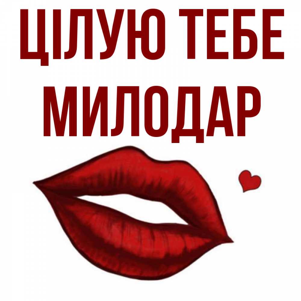Открытка на каждый день з підписом, Милодар Цілую тебе сердечко и губы целуют Прикольна листівка з побажанням онлайн скачати безкоштовно 
