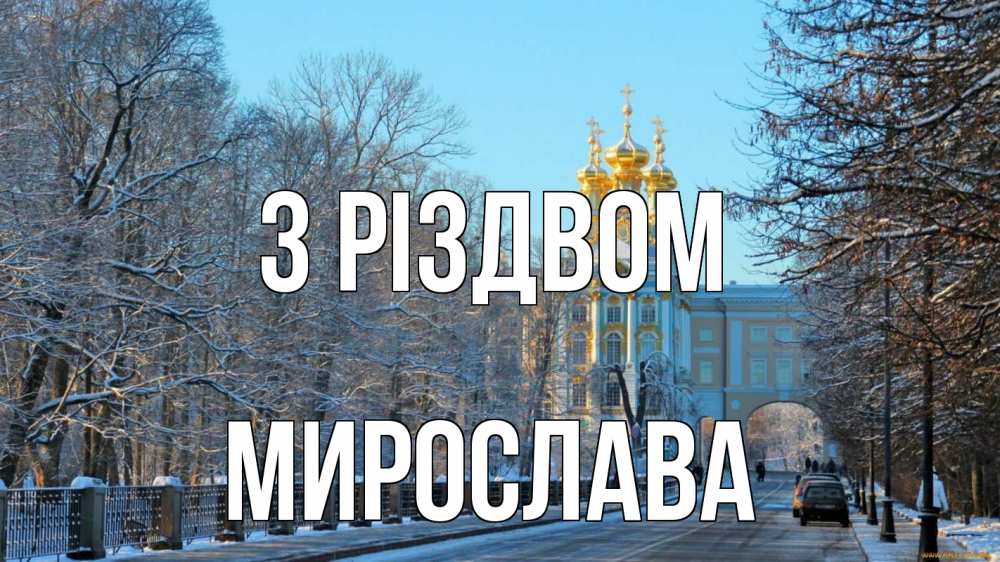 Открытка на каждый день з підписом, Мирослава З Різдвом храм Прикольна листівка з побажанням онлайн скачати безкоштовно 