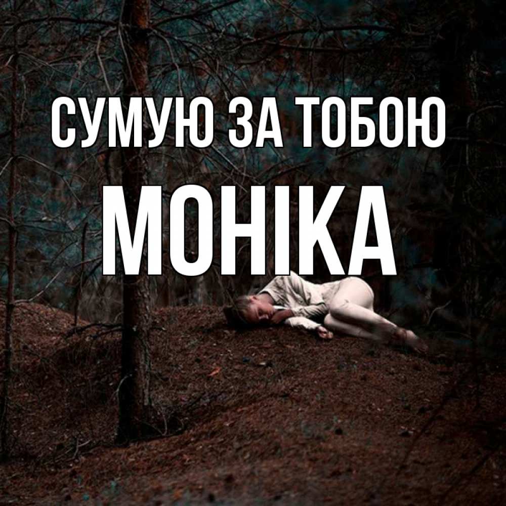 Открытка на каждый день з підписом, Моніка Сумую за тобою очень Прикольна листівка з побажанням онлайн скачати безкоштовно 