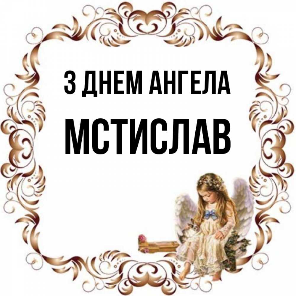 Открытка на каждый день з підписом, Мстислав З Днем ангела рамочка из перьев и ангелочек Прикольна листівка з побажанням онлайн скачати безкоштовно 