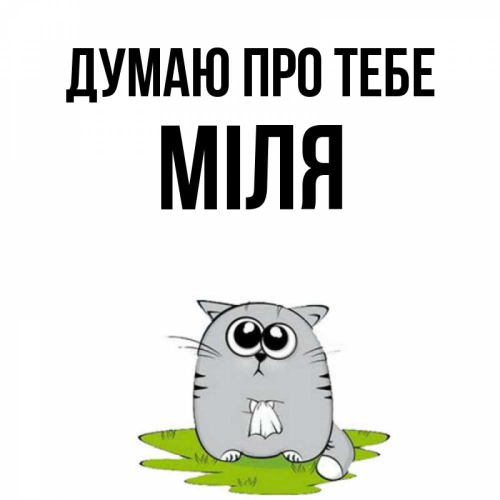 Открытка на каждый день з підписом, Міля Думаю про тебе тоска с платочком Прикольна листівка з побажанням онлайн скачати безкоштовно 