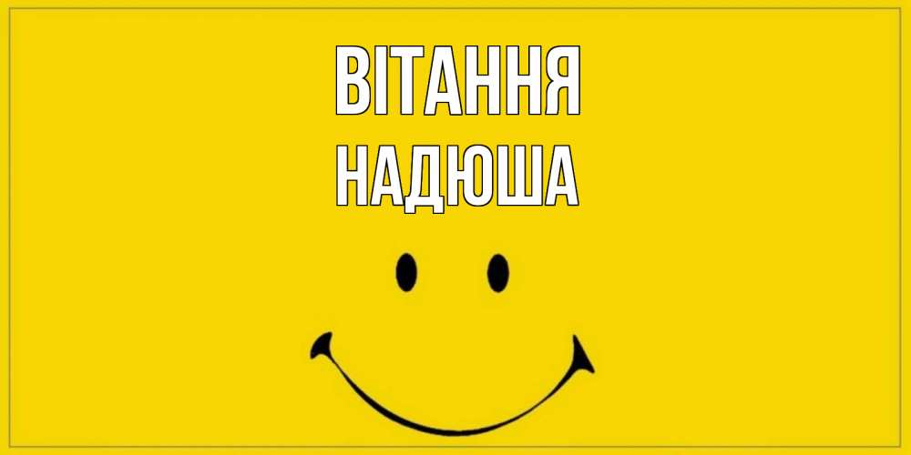 Открытка на каждый день з підписом, Надюша Вітання смайл Прикольна листівка з побажанням онлайн скачати безкоштовно 