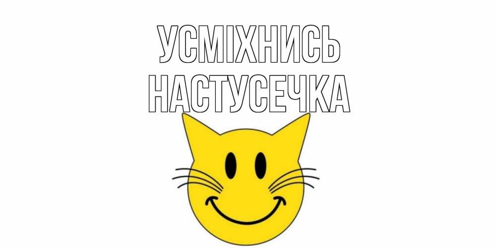 Открытка на каждый день з підписом, Настусечка Усміхнись кот, улыбка Прикольна листівка з побажанням онлайн скачати безкоштовно 