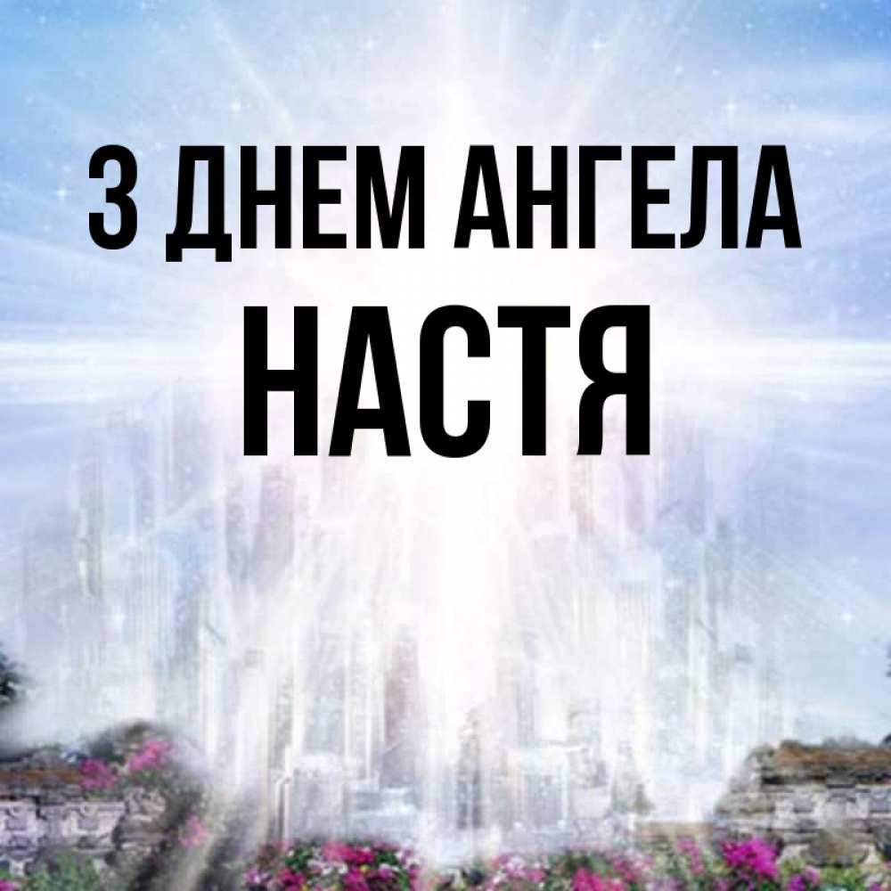 Открытка на каждый день з підписом, Настя З Днем ангела небесный свет Прикольна листівка з побажанням онлайн скачати безкоштовно 
