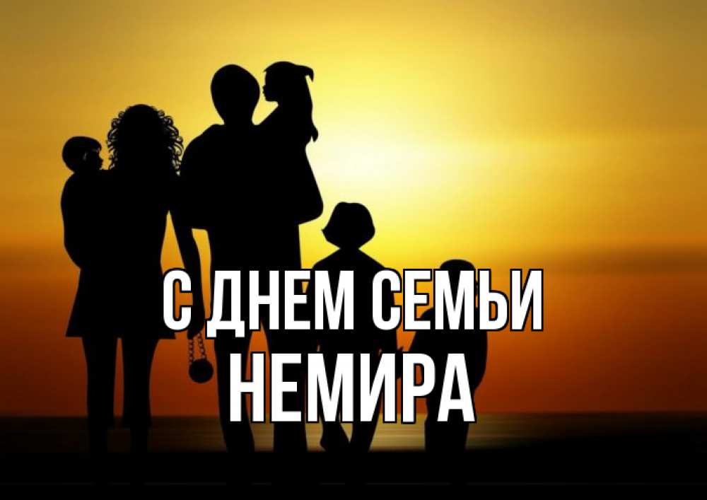 Открытка на каждый день з підписом, Немира С днем семьи Семья, закат, мама, папа, дети Прикольна листівка з побажанням онлайн скачати безкоштовно 