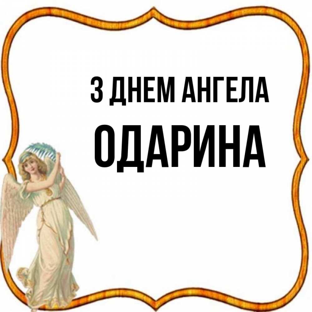 Открытка на каждый день з підписом, Одарина З Днем ангела рамочка простая Прикольна листівка з побажанням онлайн скачати безкоштовно 