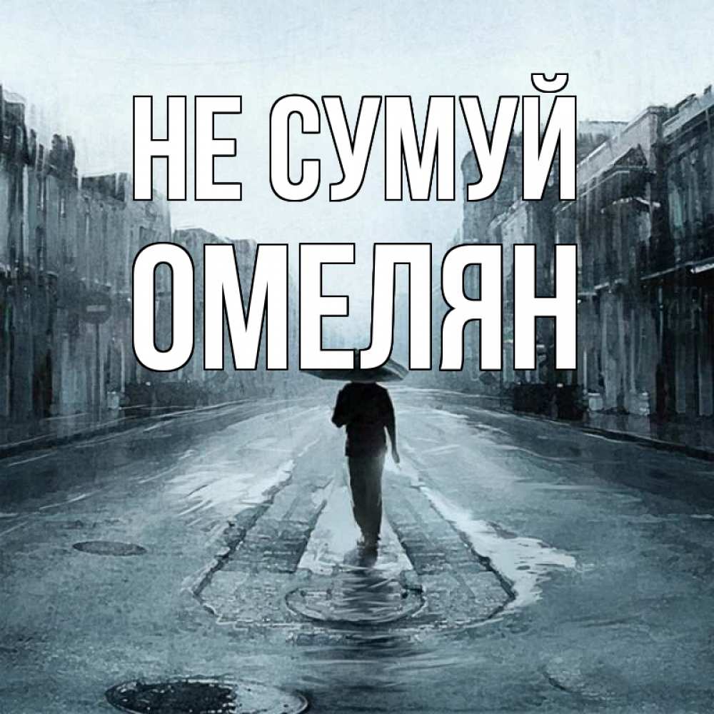 Открытка на каждый день з підписом, Омелян Не сумуй опустевшая улица Прикольна листівка з побажанням онлайн скачати безкоштовно 