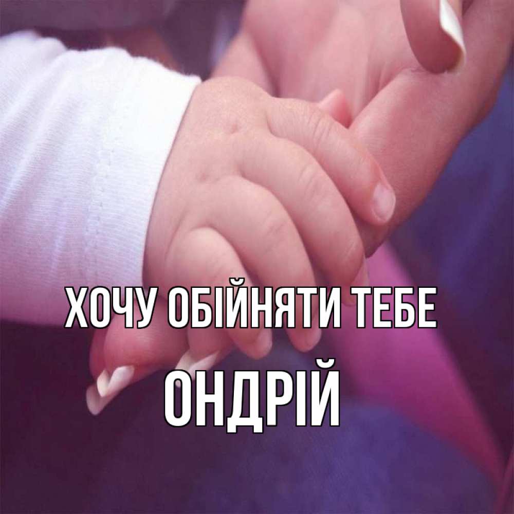 Открытка на каждый день з підписом, Ондрій Хочу обійняти тебе мама с ребенком Прикольна листівка з побажанням онлайн скачати безкоштовно 