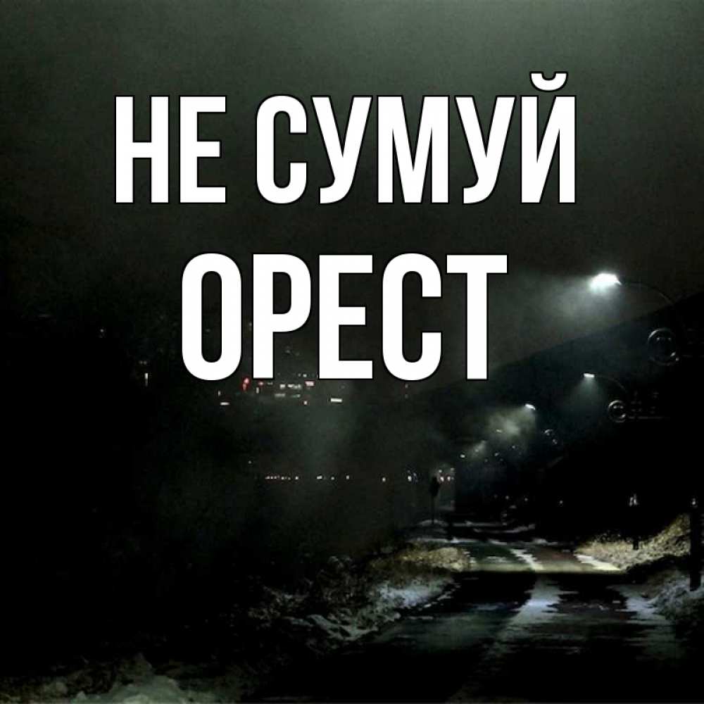 Открытка на каждый день з підписом, Орест Не сумуй фонари Прикольна листівка з побажанням онлайн скачати безкоштовно 