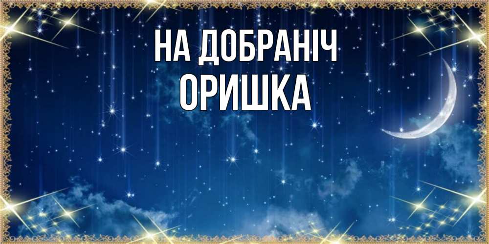 Открытка на каждый день з підписом, Оришка На добраніч звездопад и месяц на открытках ко сну Прикольна листівка з побажанням онлайн скачати безкоштовно 