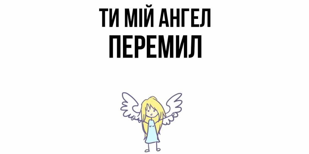 Открытка на каждый день з підписом, Перемил Ти мій ангел ангел Прикольна листівка з побажанням онлайн скачати безкоштовно 