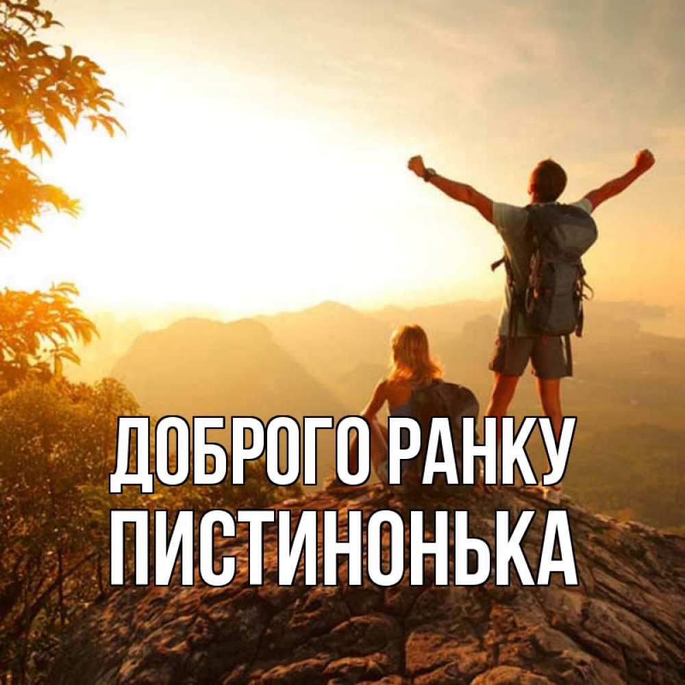 Открытка на каждый день з підписом, Пистинонька Доброго ранку утро в горах Прикольна листівка з побажанням онлайн скачати безкоштовно 