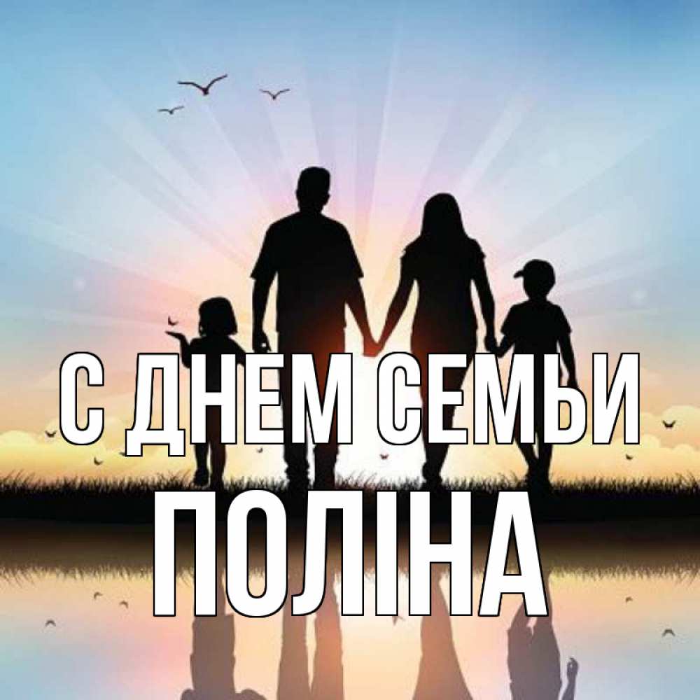 Открытка на каждый день з підписом, Поліна С днем семьи сын, дочка, мама, папа, море , закат Прикольна листівка з побажанням онлайн скачати безкоштовно 