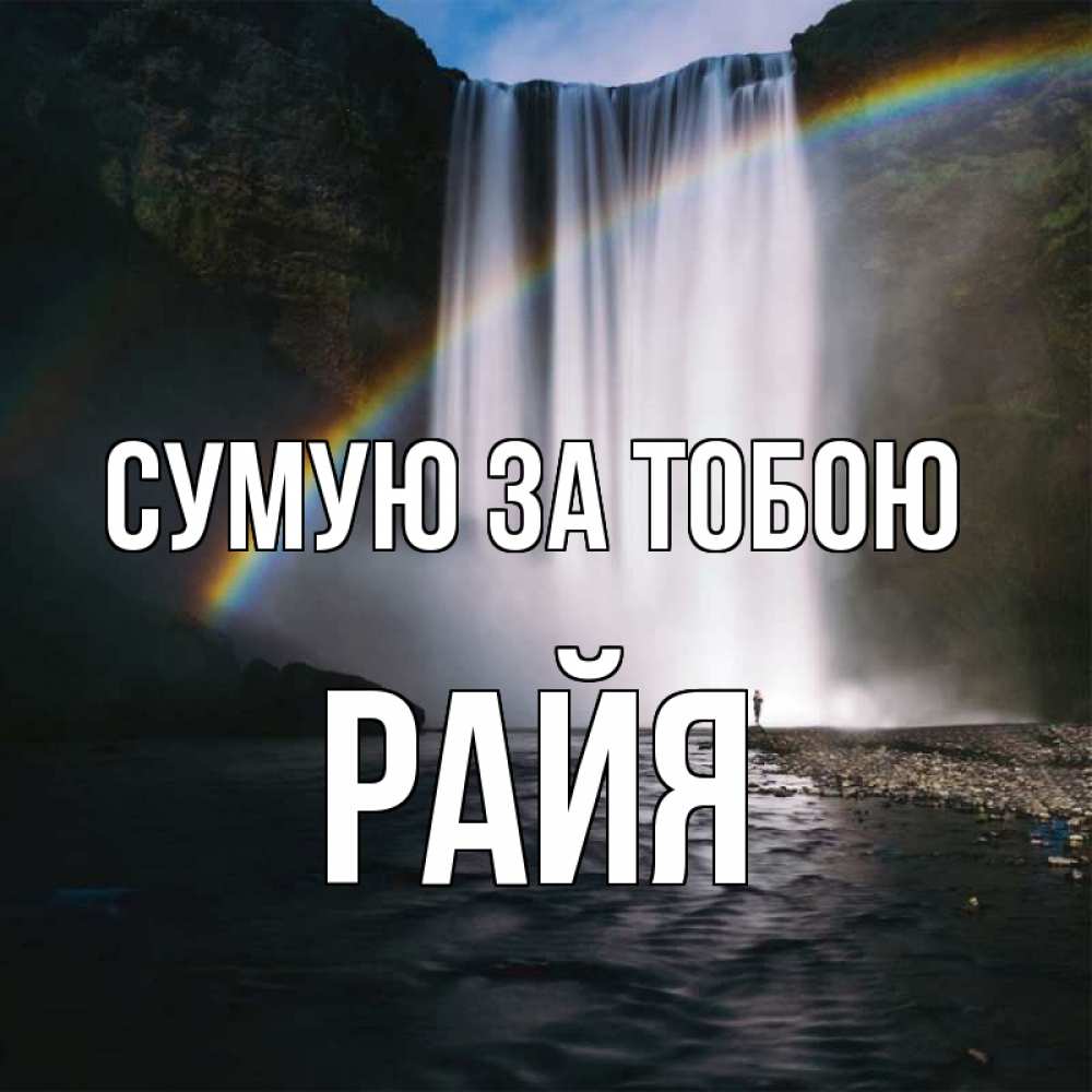 Открытка на каждый день з підписом, Райя Сумую за тобою иди скорее ко мне Прикольна листівка з побажанням онлайн скачати безкоштовно 