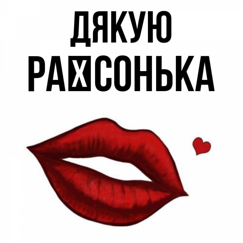 Открытка на каждый день з підписом, Раїсонька Дякую целую нежно с сердечком Прикольна листівка з побажанням онлайн скачати безкоштовно 