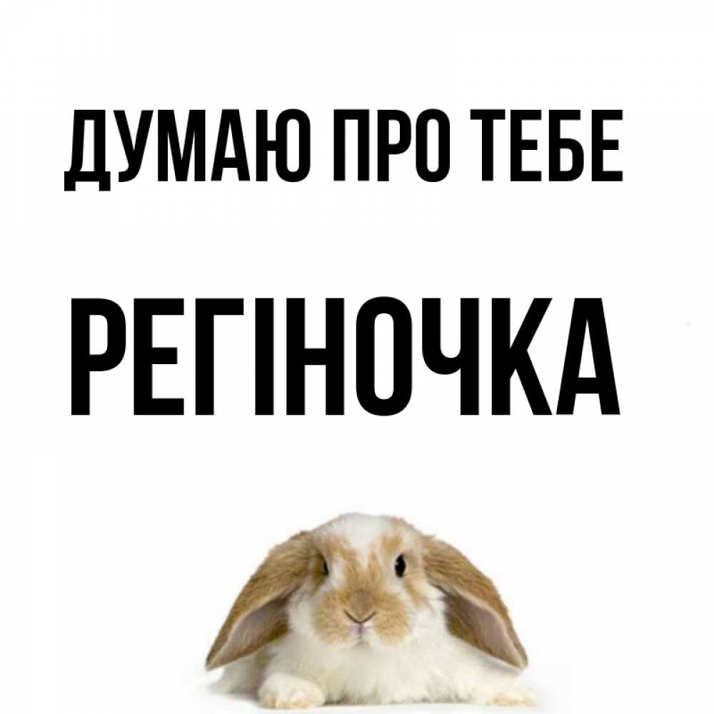 Открытка на каждый день з підписом, Регіночка Думаю про тебе подписать своими руками онлайн Прикольна листівка з побажанням онлайн скачати безкоштовно 