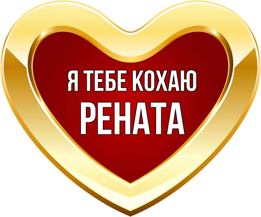 Открытка на каждый день з підписом, Рената Я тебе кохаю из краски Прикольна листівка з побажанням онлайн скачати безкоштовно 