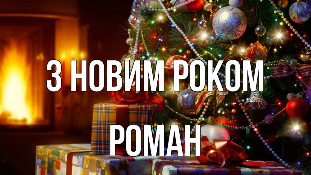 Открытка на каждый день з підписом, Роман З новим роком елка, новый год Прикольна листівка з побажанням онлайн скачати безкоштовно 