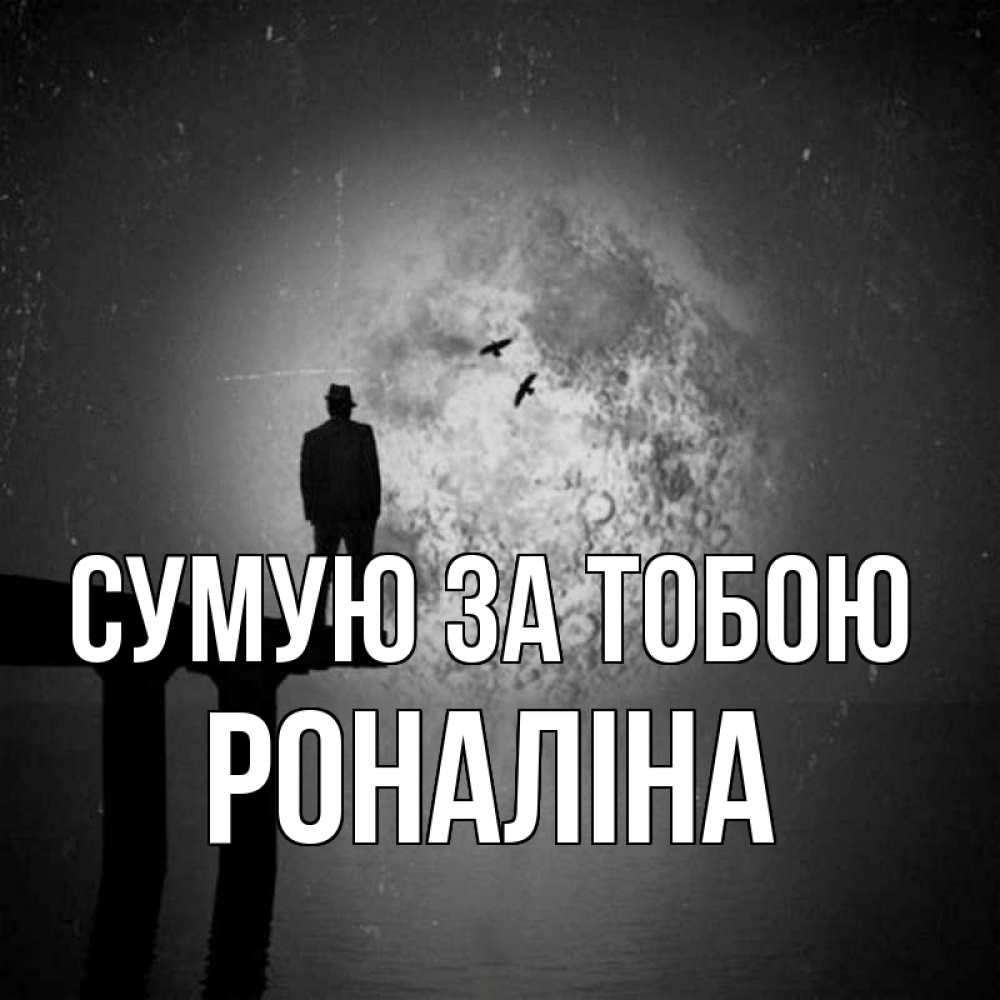 Открытка на каждый день з підписом, Роналіна Сумую за тобою мост 1 Прикольна листівка з побажанням онлайн скачати безкоштовно 