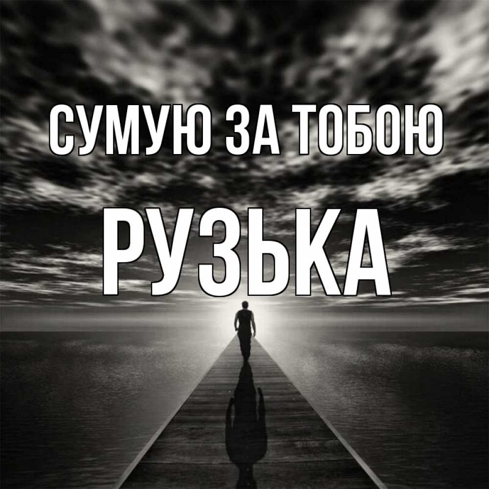 Открытка на каждый день з підписом, Рузька Сумую за тобою к тебе Прикольна листівка з побажанням онлайн скачати безкоштовно 