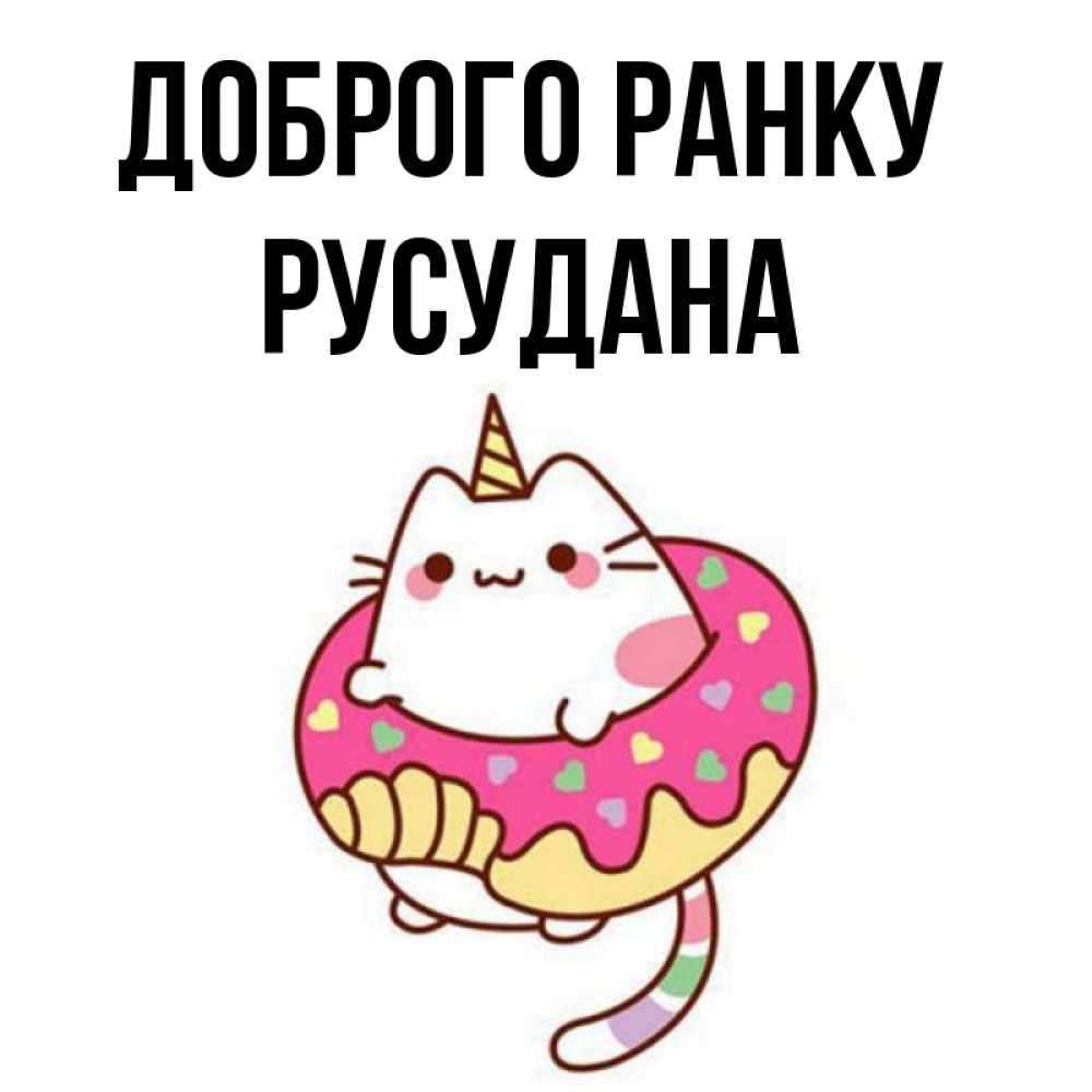 Открытка на каждый день з підписом, Русудана Доброго ранку кот в бублике Прикольна листівка з побажанням онлайн скачати безкоштовно 