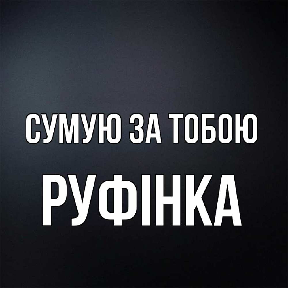 Открытка на каждый день з підписом, Руфінка Сумую за тобою с подписью Прикольна листівка з побажанням онлайн скачати безкоштовно 