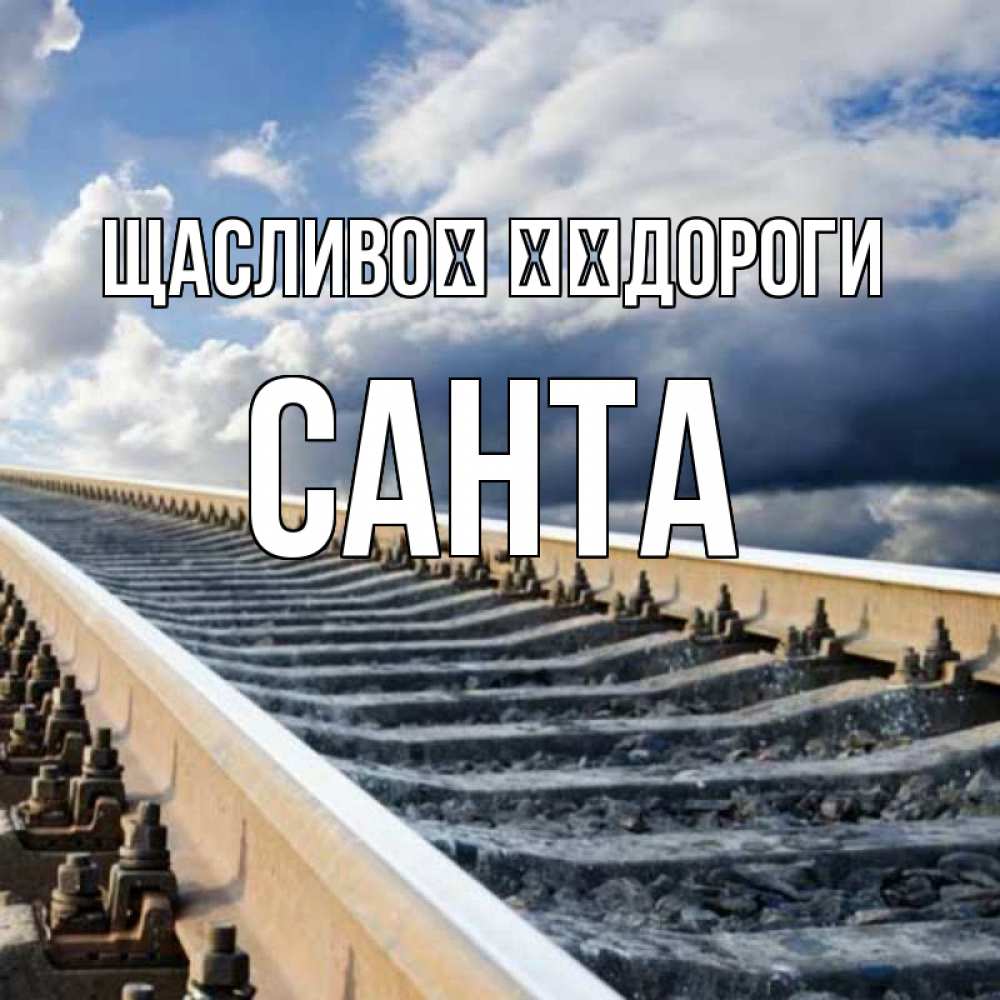 Открытка на каждый день з підписом, Санта Щасливої ​​дороги железнодорожные пути на фоне неба Прикольна листівка з побажанням онлайн скачати безкоштовно 