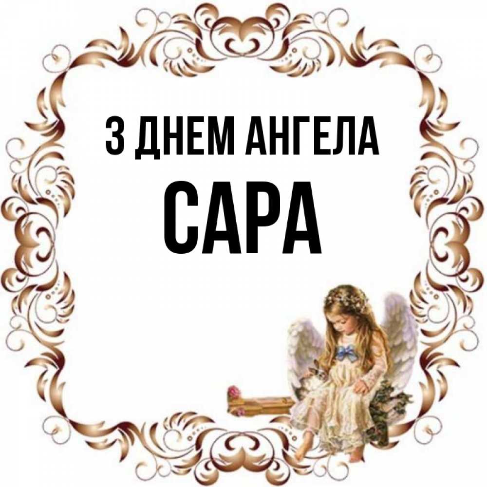 Открытка на каждый день з підписом, Сара З Днем ангела рамочка из перьев и ангелочек Прикольна листівка з побажанням онлайн скачати безкоштовно 