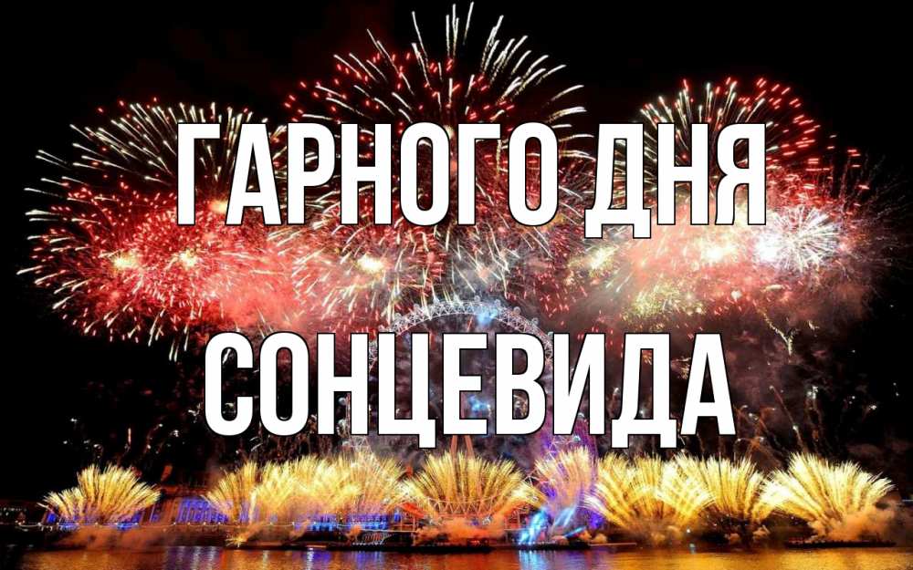 Открытка на каждый день з підписом, Сонцевида Гарного дня Фейрверг 2 Прикольна листівка з побажанням онлайн скачати безкоштовно 